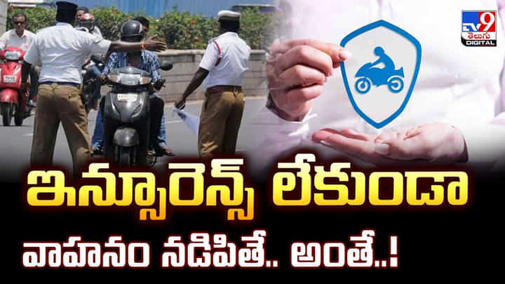 New Traffic Rules: ఇన్సూరెన్స్ లేకుండా వాహనం నడిపితే.. అంతే New Traffic Rules: ఇన్సూరెన్స్ లేకుండా వాహనం నడిపితే.. అంతే