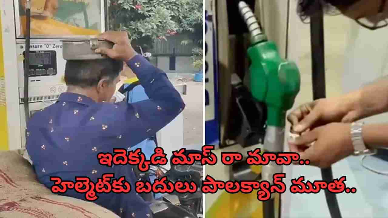 ఇదెక్కడి మాస్‌ రా మావా.. హెల్మెట్‌కు బదులు పాలక్యాన్‌ మూత.. కట్‌చేస్తే.. పెట్రోల్‌ బంకు సీజ్‌! ఎందుకో తెలుసా!
