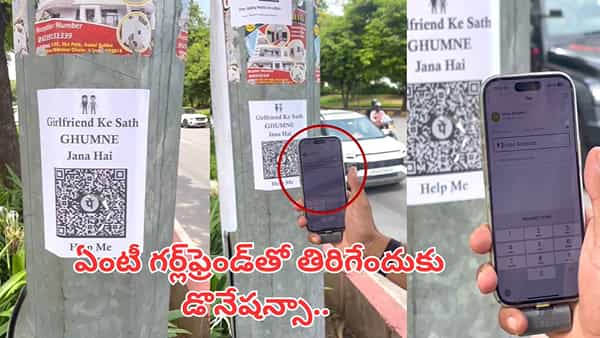 Viral Video: ప్రేమలో పడ్డాడు.. ఖర్చుకు భయపడ్డాడు.. ఓ యువకుడి వినూత్న ఆలోచన