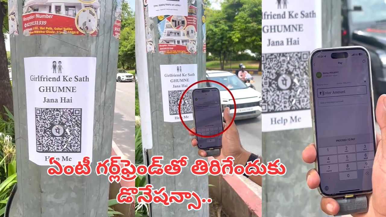 Viral Video: ప్రేమలో పడ్డాడు.. ఖర్చుకు భయపడ్డాడు.. ఓ యువకుడి వినూత్న ఆలోచన