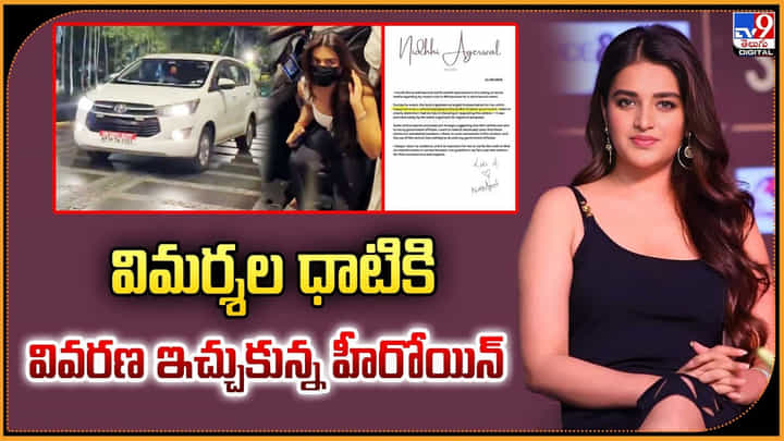 విమర్శల ధాటికి వివరణ ఇచ్చుకున్న హీరోయిన్ విమర్శల ధాటికి వివరణ ఇచ్చుకున్న హీరోయిన్