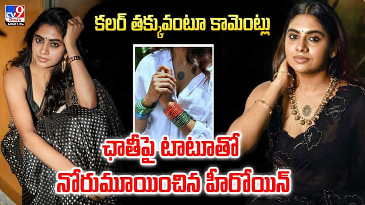 కలర్ తక్కువంటూ కామెంట్లు.. ఛాతీపై టాటూతో నోరుమూయించిన హీరోయిన్ కలర్ తక్కువంటూ కామెంట్లు.. ఛాతీపై టాటూతో నోరుమూయించిన హీరోయిన్