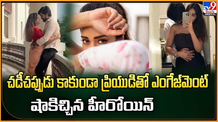 చడీచప్పుడు కాకుండా ప్రియుడితో ఎంగేజ్మెంట్.. షాకిచ్చిన హీరోయిన్ చడీచప్పుడు కాకుండా ప్రియుడితో ఎంగేజ్మెంట్.. షాకిచ్చిన హీరోయిన్