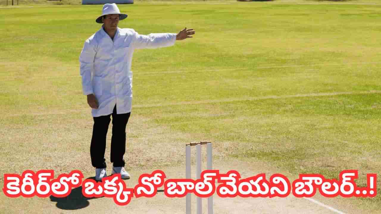 Cricket Records: 34,000 బంతులు విసిరినా.. కెరీర్‌లో ఇప్పటివరకు ఒక్క నో బాల్ వేయని బౌలర్.. ఎవరో తెలుసా?