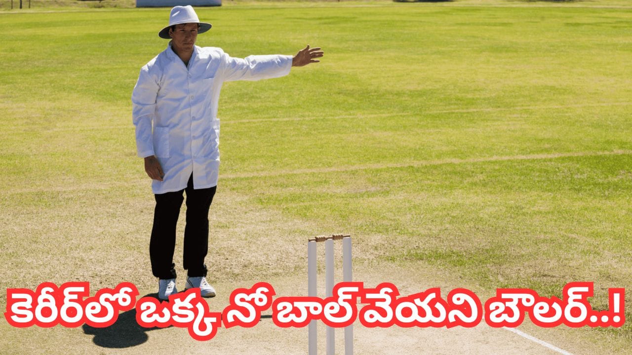 Cricket Records: 34,000 బంతులు విసిరినా.. కెరీర్‌లో ఇప్పటివరకు ఒక్క నో బాల్ వేయని బౌలర్.. ఎవరో తెలుసా?