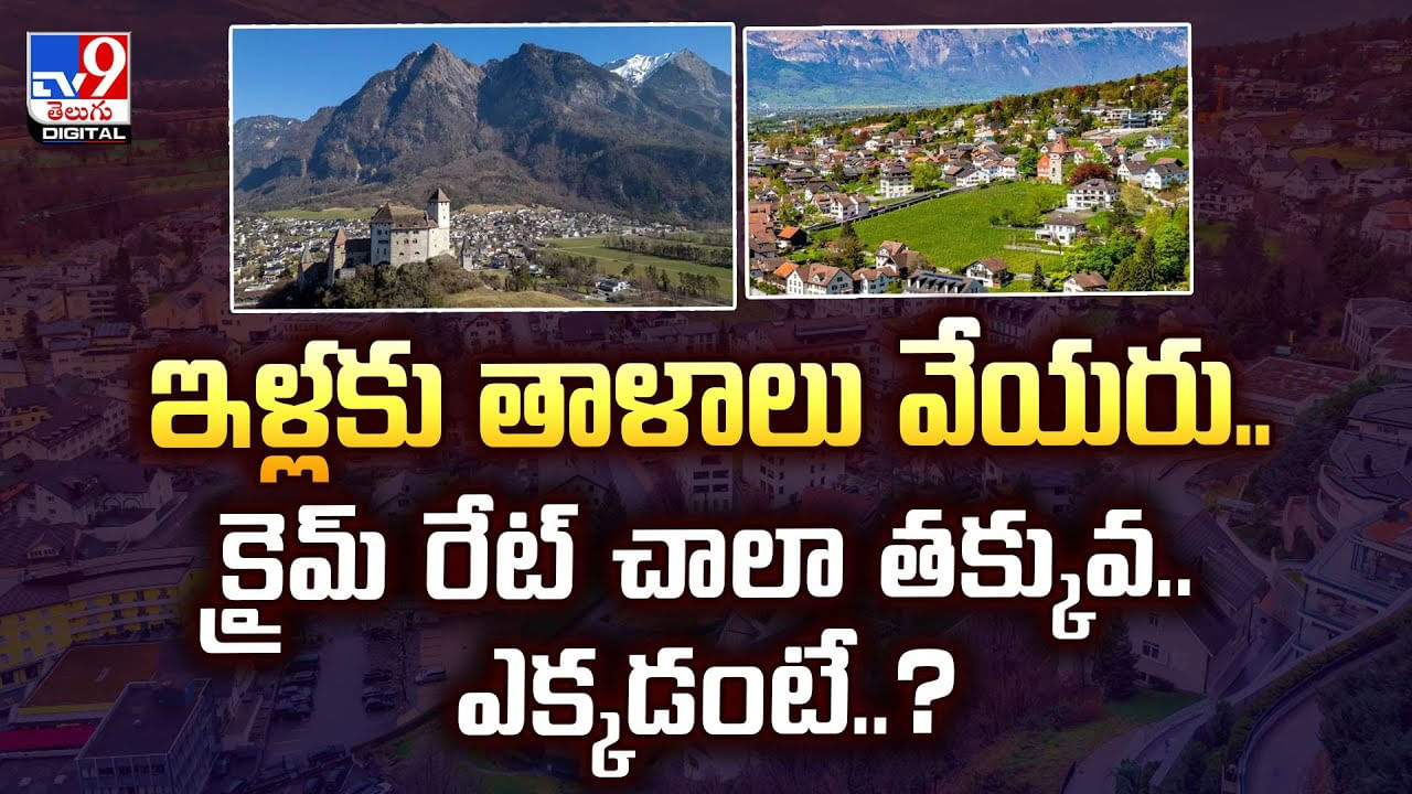 ఇళ్ల‌కు తాళాలు వేయ‌రు.. క్రైమ్‌ రేట్‌ చాలా తక్కువ.. ఎక్కడంటే..?