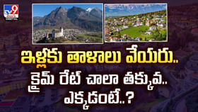ఇళ్లకు తాళాలు వేయరు.. క్రైమ్ రేట్ చాలా తక్కువ.. ఎక్కడంటే..? ఇళ్లకు తాళాలు వేయరు.. క్రైమ్ రేట్ చాలా తక్కువ.. ఎక్కడంటే..?