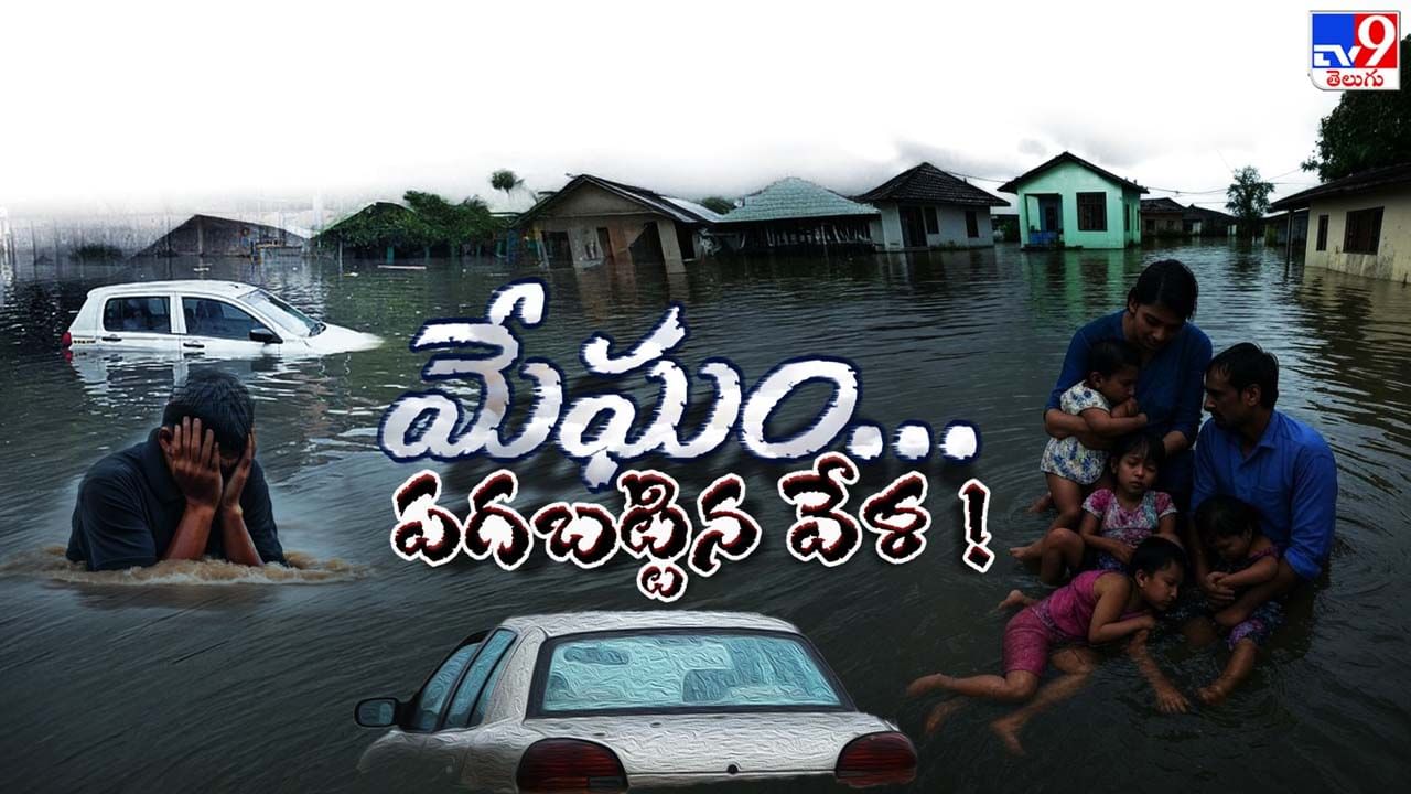 ఆటబొమ్మల్లా విరిగిపోతున్న ఘాట్‌రోడ్లు! పేకమేడల్లా కూలుతున్న భవనాలు..!