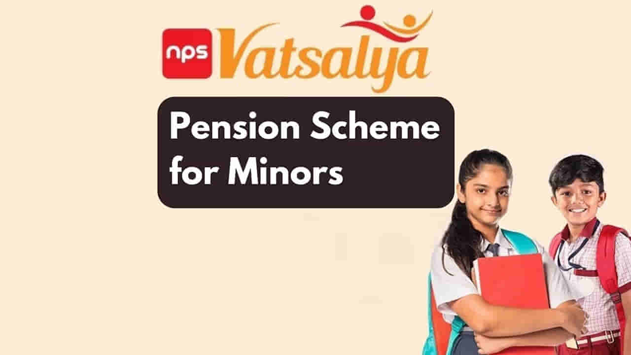 NPS వాత్సల్య పథకంలో 1.30 మంది మైనర్లు చేరారు! వెల్లడించిన కేంద్ర మంత్రి