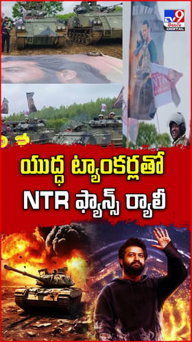 యుద్ధ ట్యాంకర్లతో NTR ఫ్యాన్స్ ర్యాలీ
