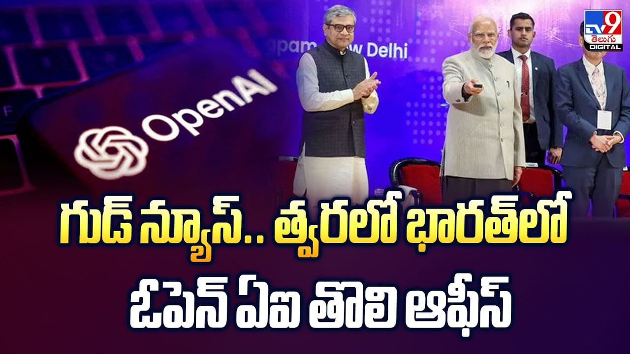 గుడ్‌ న్యూస్‌.. త్వరలో భారత్‌లో ఓపెన్‌ ఏఐ తొలి ఆఫీస్‌