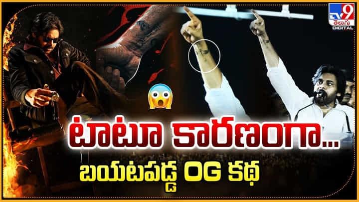 OG: టాటూ కారణంగా.. బయటపడ్డ OG కథ OG: టాటూ కారణంగా.. బయటపడ్డ OG కథ