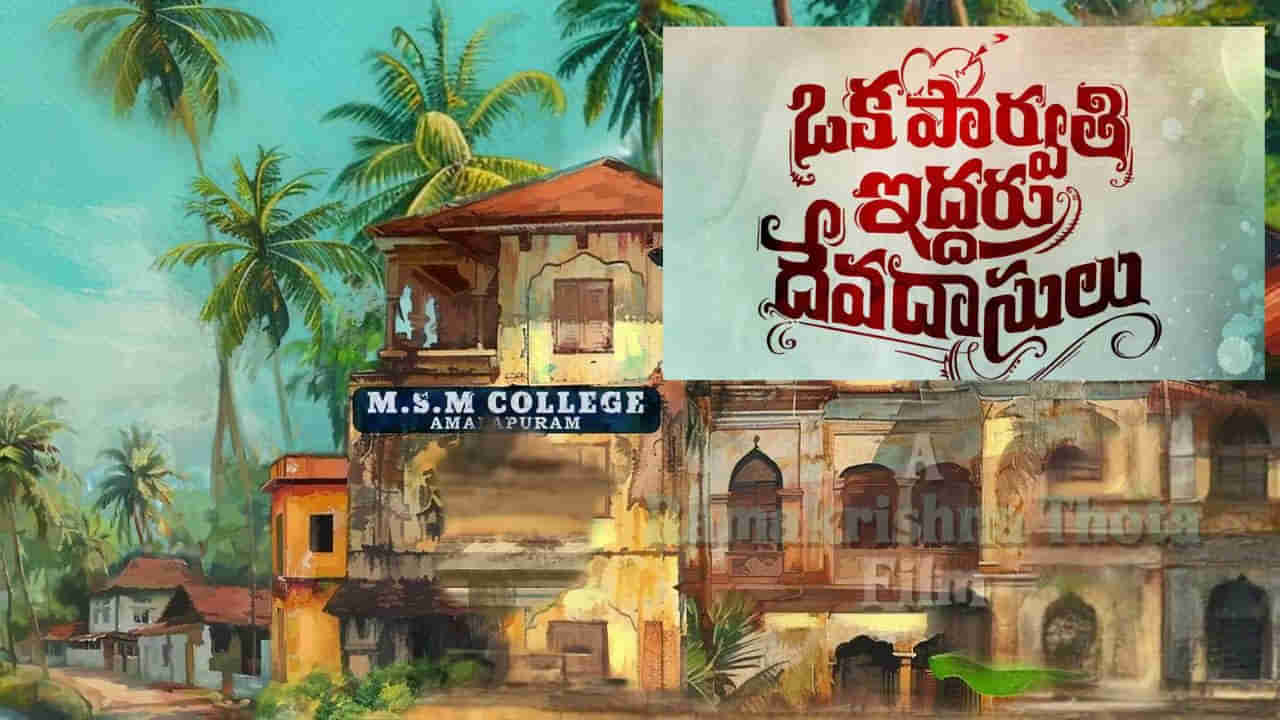 Oka Parvathi Iddaru Devadasulu : ఒక పార్వతి ఇద్దరు దేవదాసులు.. వీరి ప్రేమకథే వేరప్పా..