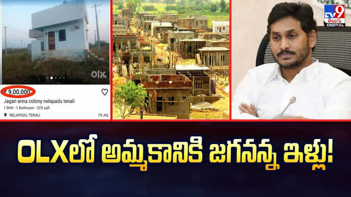 OLXలో అమ్మకానికి జగనన్న ఇళ్లు.. వీడియో వైరల్ OLXలో అమ్మకానికి జగనన్న ఇళ్లు.. వీడియో వైరల్