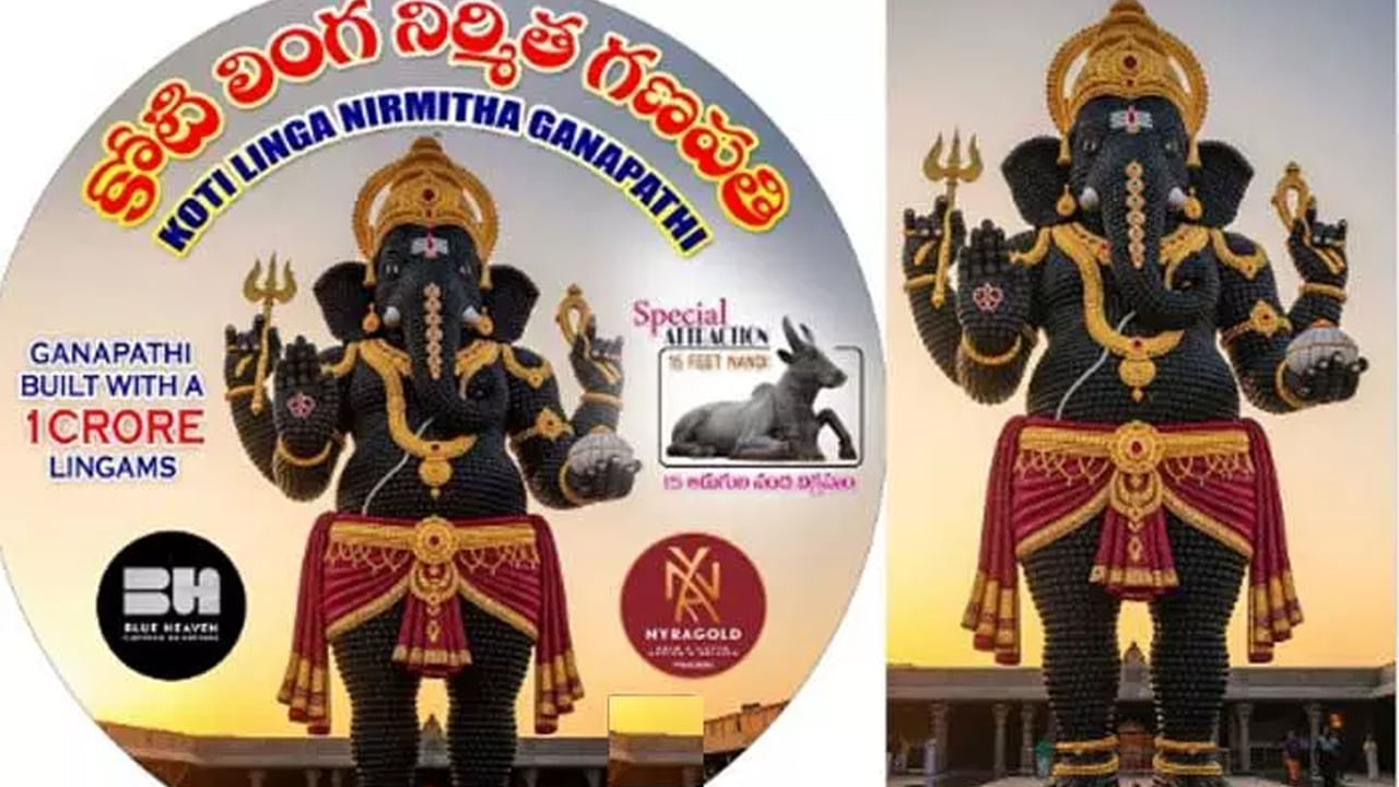 Watch: కోటి లింగాలతో గణేశుడి విగ్రహం.. దర్శించిన వారికి విఘ్నాలు తొలగి, ఐశ్వర్యాలు కలిగిస్తాడట..! Watch: కోటి లింగాలతో గణేశుడి విగ్రహం.. దర్శించిన వారికి విఘ్నాలు తొలగి, ఐశ్వర్యాలు కలిగిస్తాడట..!