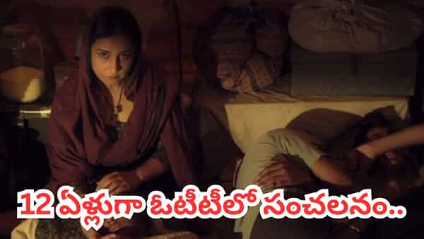 ఓటీటీని షేక్ చేస్తున్న సినిమా.. పెట్టింది రూ. 14 కోట్లు.. వచ్చింది రూ. 210 కోట్లు.. 12ఏళ్లుగా ట్రెండింగ్లోనే..