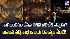 నాగబంధనం వేసిన గదిని తెరిచేది ఎప్పుడు? నాగబంధనం వేసిన గదిని తెరిచేది ఎప్పుడు?