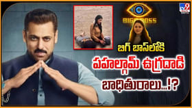 బిగ్ బాస్లోకి పహల్గామ్ ఉగ్రదాడి బాధితురాలు బిగ్ బాస్లోకి పహల్గామ్ ఉగ్రదాడి బాధితురాలు