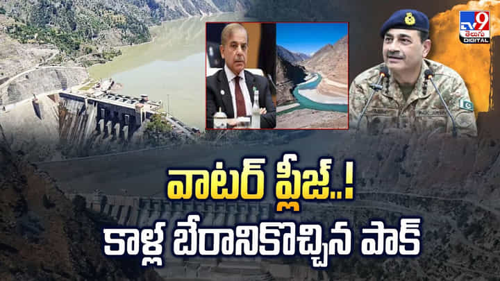వాటర్ ప్లీజ్..! కాళ్ల బేరానికొచ్చిన పాక్ వాటర్ ప్లీజ్..! కాళ్ల బేరానికొచ్చిన పాక్