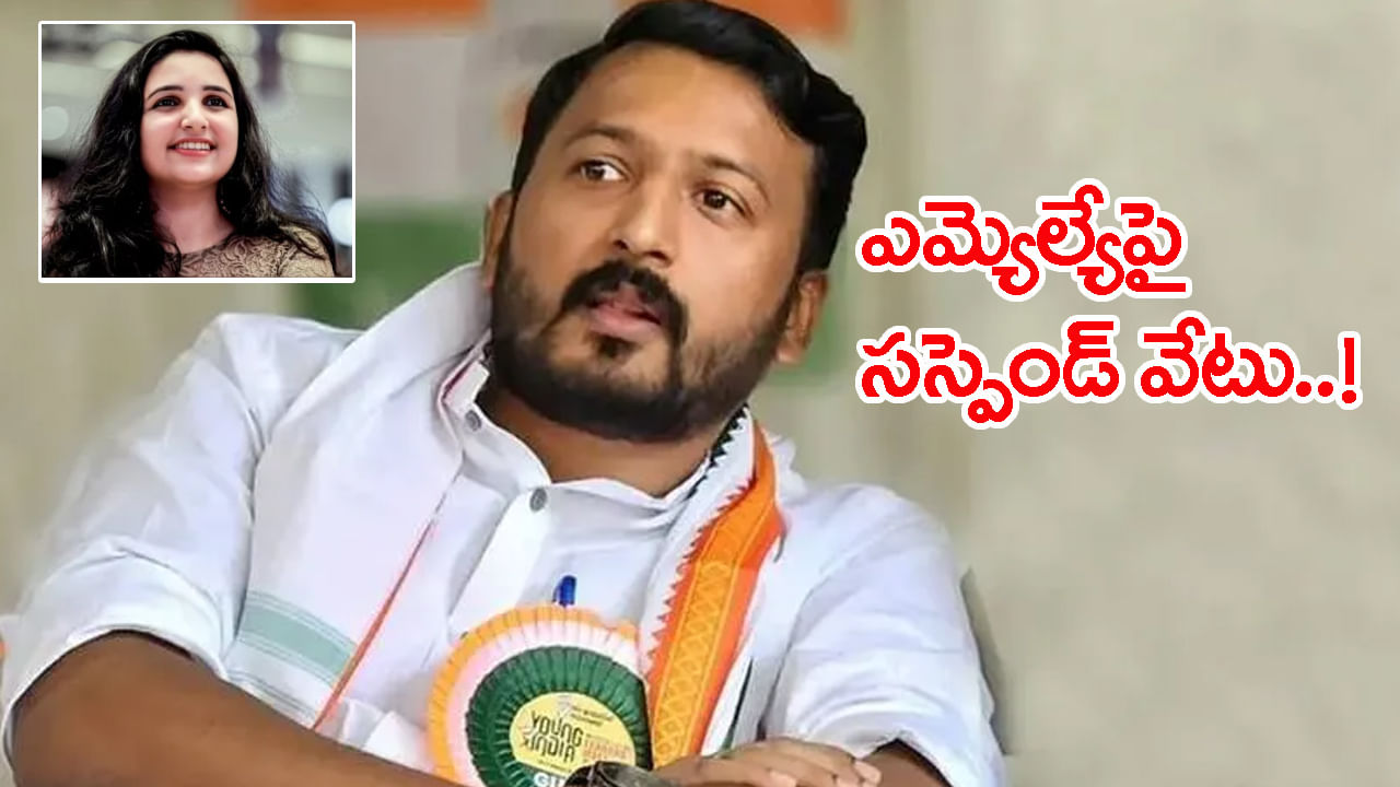 సినీ నటి వేధింపుల ఆరోపణలు.. ఎమ్మెల్యేను సస్పెండ్ చేసిన కాంగ్రెస్ పార్టీ!