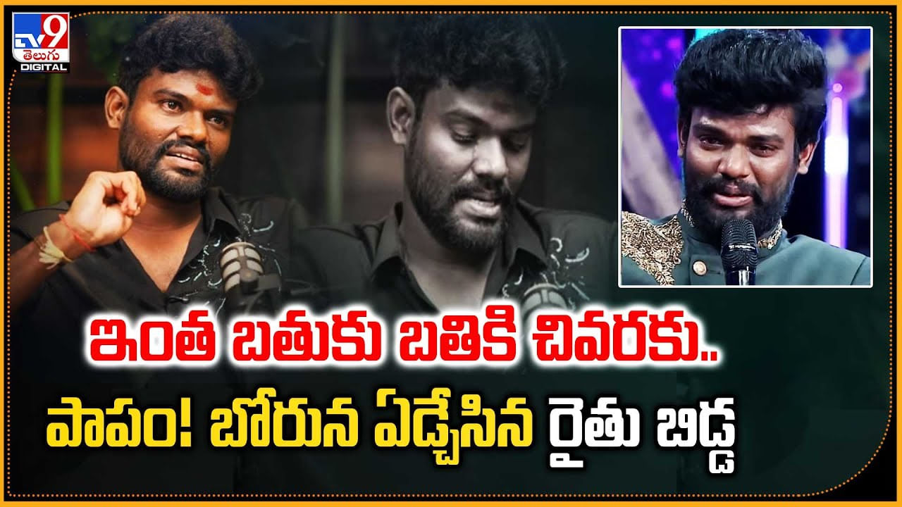 Pallavi Prashanth: ఇంత బతుకు బతికి చివరకు.. పాపం! బోరున ఏడ్చేసిన రైతు బిడ్డ