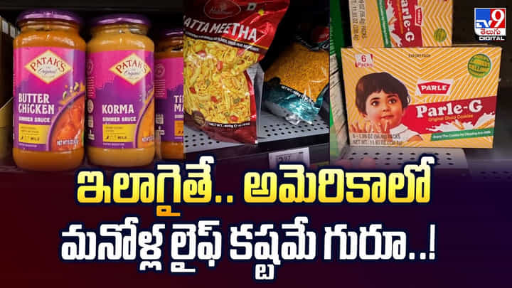 Viral Video: ఇలాగైతే అమెరికాలో మనోళ్ల లైఫ్ కష్టమే గురూ..! Viral Video: ఇలాగైతే అమెరికాలో మనోళ్ల లైఫ్ కష్టమే గురూ..!