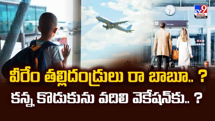 అసలు వీరు పేరంట్సేనా..? కన్న కొడుకును ఎయిర్పోర్ట్లో వదిలి వెకేషన్కు..? అసలు వీరు పేరంట్సేనా..? కన్న కొడుకును ఎయిర్పోర్ట్లో వదిలి వెకేషన్కు..?