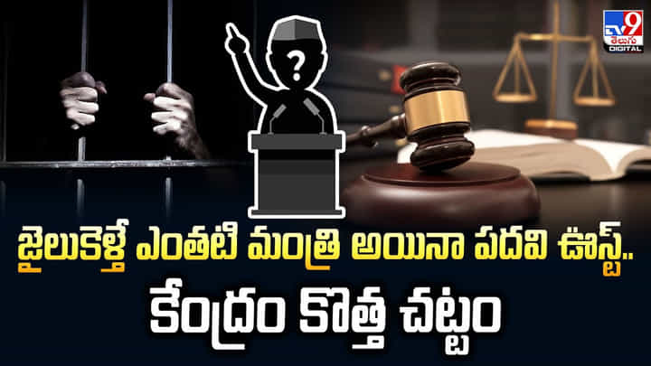 జైలుకెళ్తే ఎంతటి మంత్రి అయినా పదవి ఊస్ట్.. కేంద్రం కొత్త చట్టం జైలుకెళ్తే ఎంతటి మంత్రి అయినా పదవి ఊస్ట్.. కేంద్రం కొత్త చట్టం