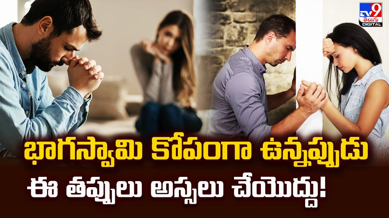 భాగస్వామి కోపంగా ఉన్నరా.. ఈ తప్పులు అస్సలే చేయకండి వీడియో! భాగస్వామి కోపంగా ఉన్నరా.. ఈ తప్పులు అస్సలే చేయకండి వీడియో!