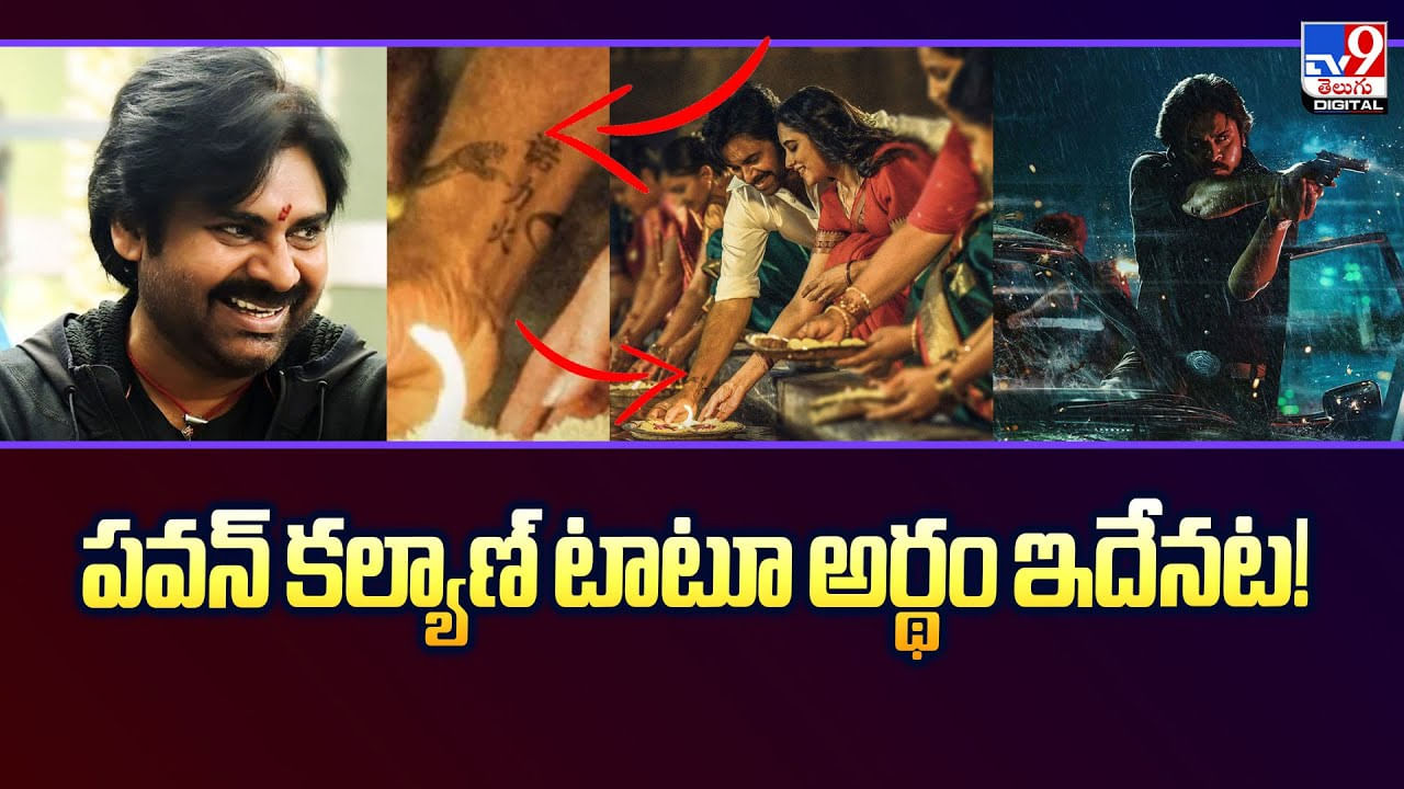 Pawan Kalyan: పవన్ కల్యాణ్ టాటూ అర్థం ఇదేనట..! ఇక ఫ్యాన్స్కు పూనకాలే.. Pawan Kalyan: పవన్ కల్యాణ్ టాటూ అర్థం ఇదేనట..! ఇక ఫ్యాన్స్కు పూనకాలే..