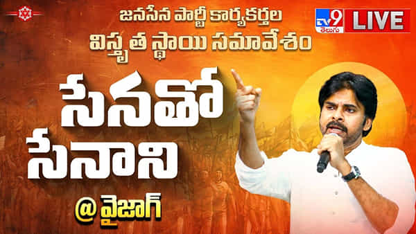 Pawan Kalyan: సేనతో సేనాని.. పవన్ కల్యాణ్ పవర్ఫుల్ స్పీచ్.. లైవ్ వీడియో