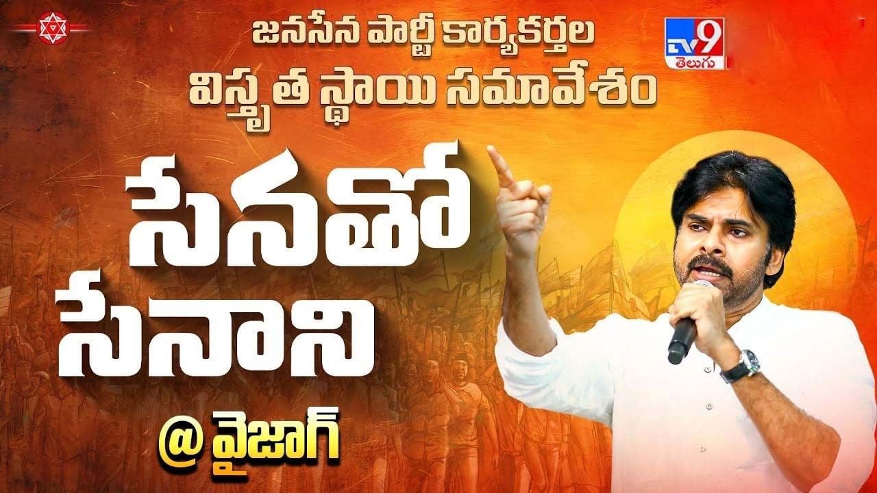 ప్రజాస్వామ్యంలో హింస పనిచేయదని.. జెండా కర్రే ఆయుధంః పవన్ కల్యాణ్ – Telugu News | Janasena party chief ap deputy cm pawan kalyan key comments in sena tho senani public meeting in Visakhapatnam