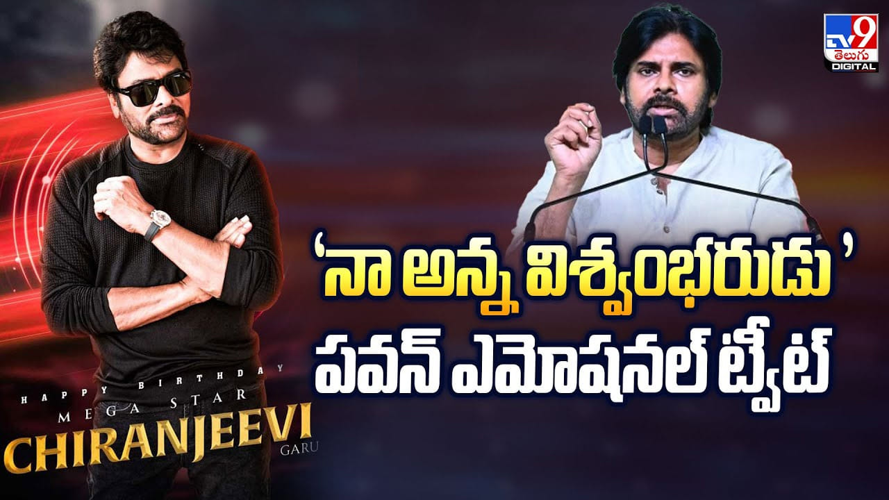 'నా అన్న ధ్రువతార, పితృసమానుడు' పవన్‌ ఎమోషనల్ ట్వీట్