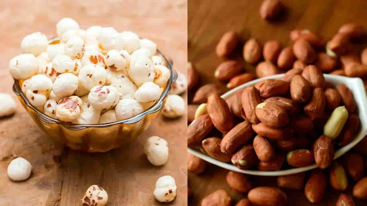 Peanut Vs Makhana: వేరుశనగ వర్సెస్ మఖానా.. బరువు తగ్గడానికి ఏది బెస్ట్!.. ఇక్కడ తెలుసుకోండి