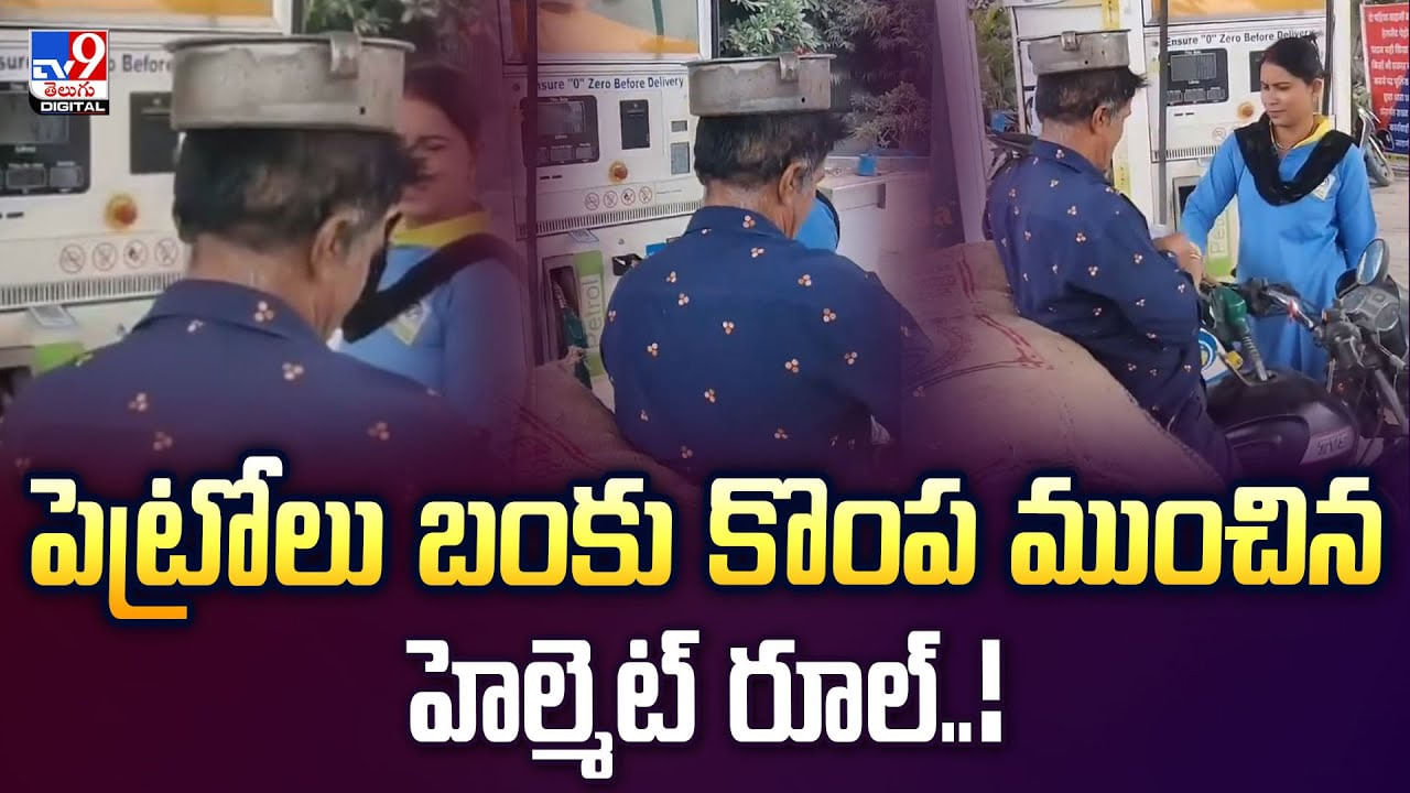 పెట్రోలు బంకు కొంప ముంచిన హెల్మెట్ రూల్ పెట్రోలు బంకు కొంప ముంచిన హెల్మెట్ రూల్