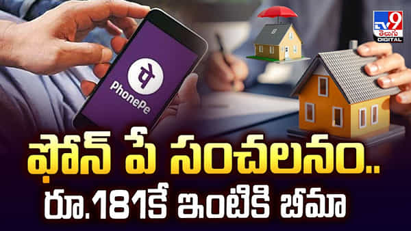 Phonepe: ఫోన్పే సంచలనం.. రూ.181కే ఇంటికి బీమా