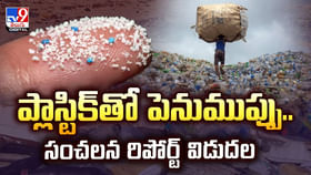 ప్లాస్టిక్తో పెనుముప్పు.. సంచలన రిపోర్ట్ విడుదల ప్లాస్టిక్తో పెనుముప్పు.. సంచలన రిపోర్ట్ విడుదల