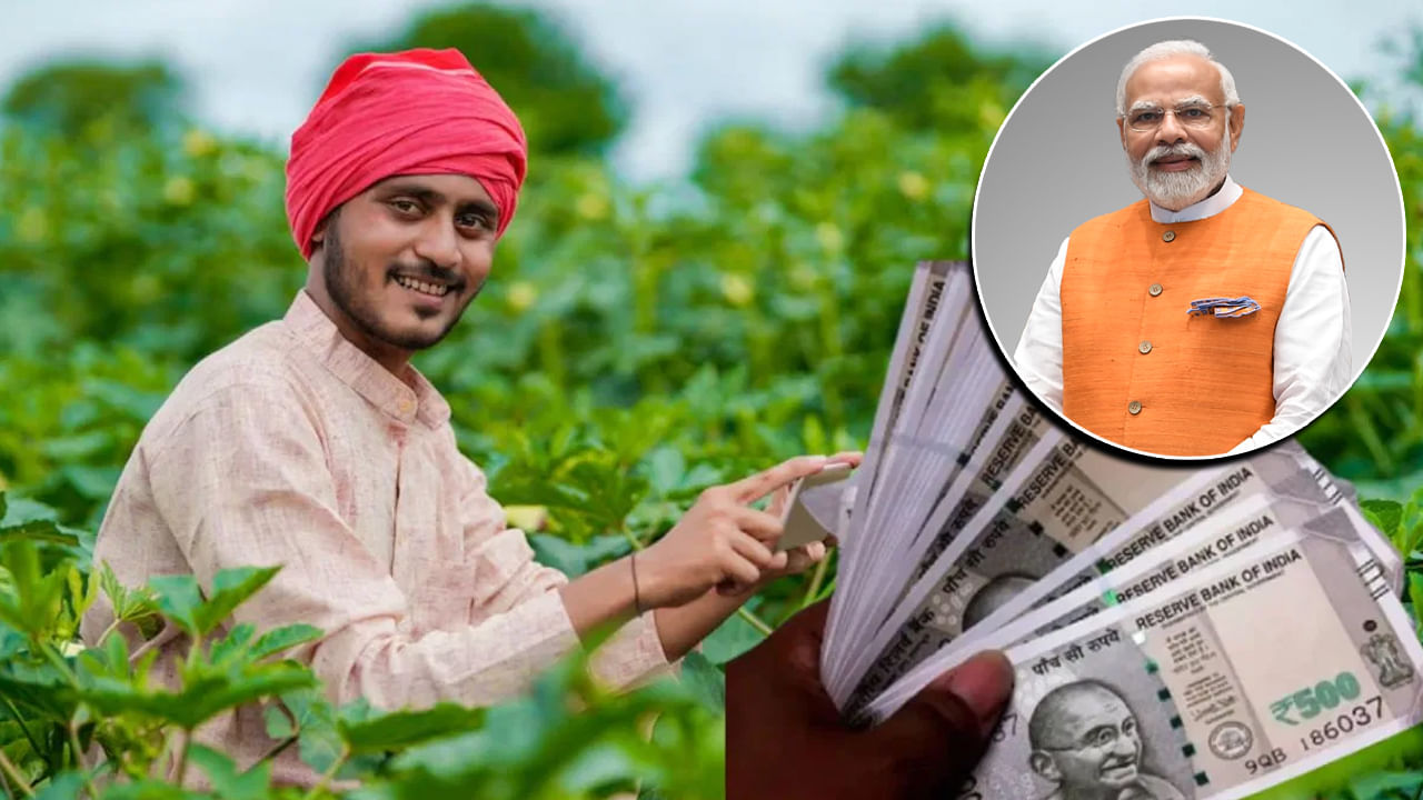  PM Kisan: దేశవ్యాప్తంగా లక్షలాది మంది రైతులు ప్రధానమంత్రి కిసాన్ సమ్మాన్ నిధి యోజన ద్వారా ప్రయోజనం పొందుతున్నారు. కేంద్ర ప్రభుత్వం ప్రధానమంత్రి కిసాన్ సమ్మాన్ నిధి యోజన కింద ప్రతి సంవత్సరం రైతులకు 6,000 రూపాయల ఆర్థిక సహాయం అందిస్తుంది. ఈ 6,000 రూపాయలు ప్రతి సంవత్సరం మూడు విడతలుగా రైతుల ఖాతాలకు పంపబడుతుంది. 