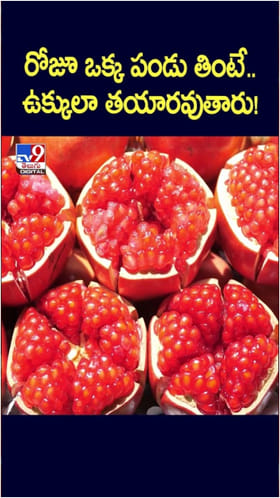 రోజూ ఒక్క దానిమ్మ పండు తింటే.. ఎన్ని ప్రయోజనాలో తెలుసా?