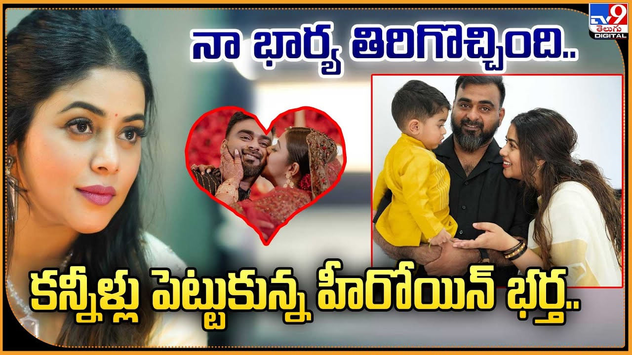 నా భార్య తిరిగొచ్చింది.. కన్నీళ్లు పెట్టుకున్న హీరోయిన్ భర్త..