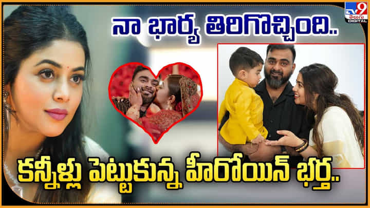 నా భార్య తిరిగొచ్చింది.. కన్నీళ్లు పెట్టుకున్న హీరోయిన్ భర్త.. నా భార్య తిరిగొచ్చింది.. కన్నీళ్లు పెట్టుకున్న హీరోయిన్ భర్త..