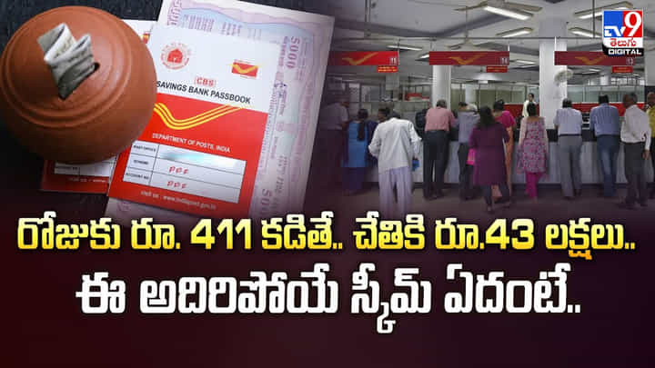 రోజుకు రూ. 411 కడితే.. చేతికి రూ.43 లక్షలు.. ఈ అదిరిపోయే స్కీమ్ ఏదంటే.. రోజుకు రూ. 411 కడితే.. చేతికి రూ.43 లక్షలు.. ఈ అదిరిపోయే స్కీమ్ ఏదంటే..