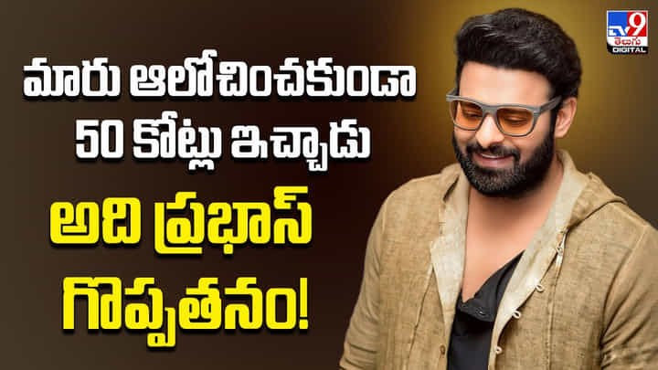 మారు ఆలోచించకుండా 50 కోట్లు ఇచ్చాడు అది ప్రభాస్ గొప్పతనం! మారు ఆలోచించకుండా 50 కోట్లు ఇచ్చాడు అది ప్రభాస్ గొప్పతనం!