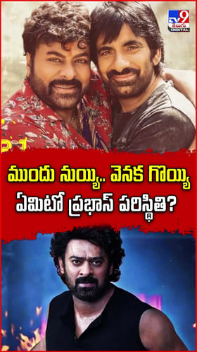 ముందు నుయ్యి.. వెనక గొయ్యి ఏమిటో ప్రభాస్‌ పరిస్థితి?