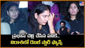 ప్రభాస్ చెల్లి చేసిన పనికి.. నిరాశలో రెబల్ స్టార్ ఫ్యాన్స్‌