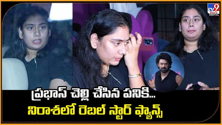 ప్రభాస్ చెల్లి చేసిన పనికి.. నిరాశలో రెబల్ స్టార్ ఫ్యాన్స్ ప్రభాస్ చెల్లి చేసిన పనికి.. నిరాశలో రెబల్ స్టార్ ఫ్యాన్స్