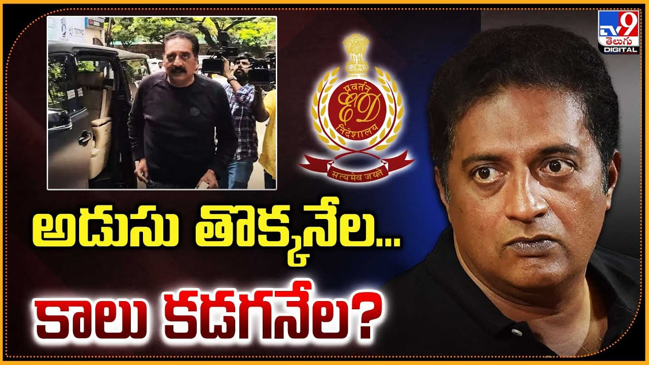 Prakash Raj: అడుసు తొక్కనేలా.. కాళ్లు కడగనేలా ??