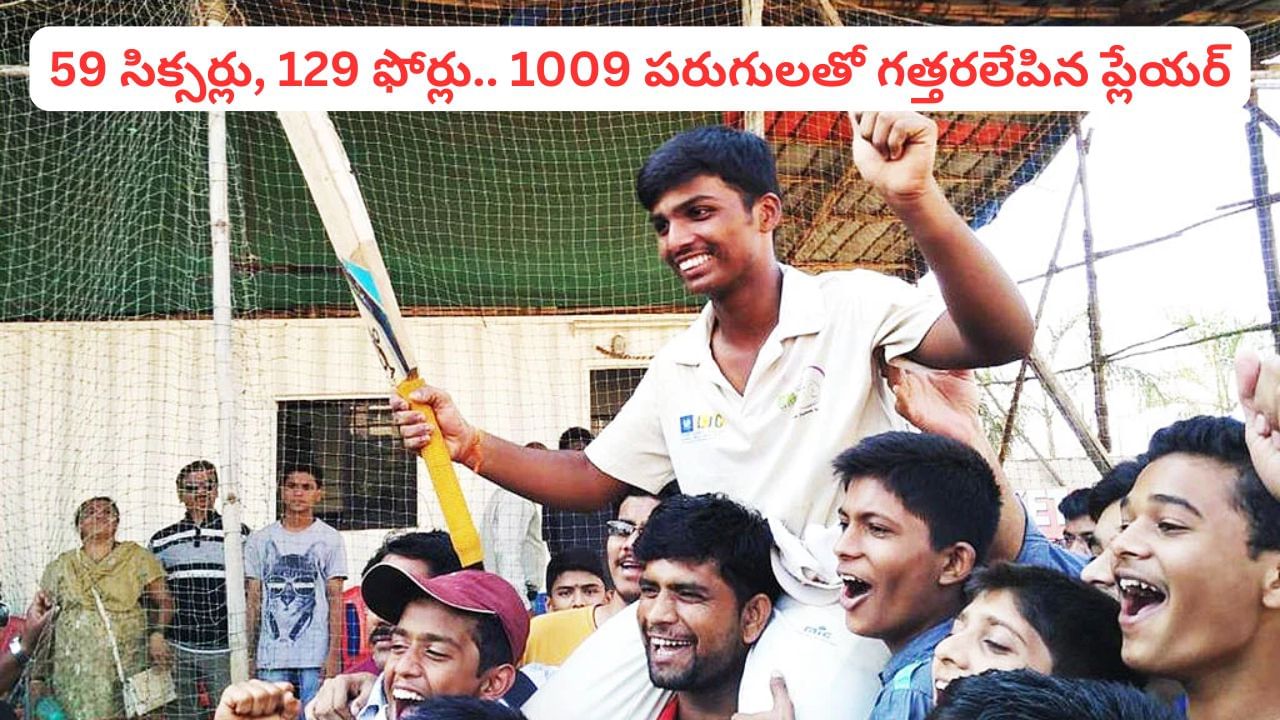 59 సిక్సర్లు, 129 ఫోర్లు.. 327 బంతుల్లో 1009 పరుగులు.. 2 రోజులపాటు చితక్కొట్టిన టీమిండియా యంగ్ సెన్సేషన్ – Telugu News | Unbreakable cricket record Pranav Dhanawade hit 1009 runs may break minor cricket record