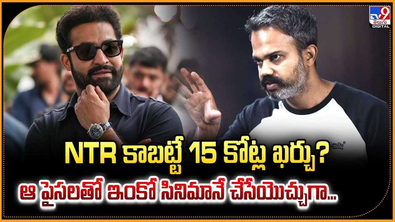 NTR సినిమా 15కోట్ల సెట్టా.. ఆ పైసలతో ఇంకో సినిమానే చేసేయొచ్చుగా...