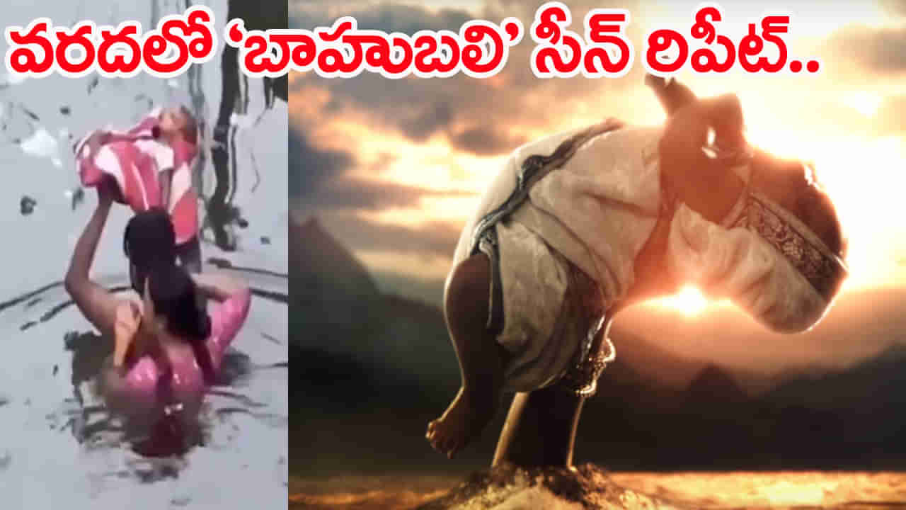 Viral Video: ఇళ్లలోకి పీకల్లోతు వరద నీరు.. ‘బాహుబలి’ సీన్‌ రిపీట్! వీడియో వైరల్